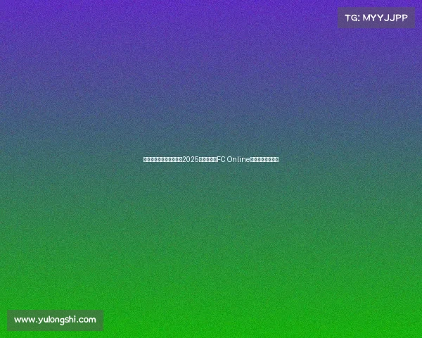 湖南省电子竞技协会发布2025年超级联赛FC Online全新赛季竞赛规程